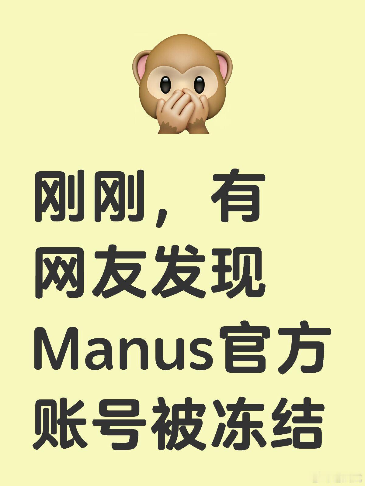 Manus官方账号被冻结3月7日，有网友发现这两天大火的AI应用Manus在X平