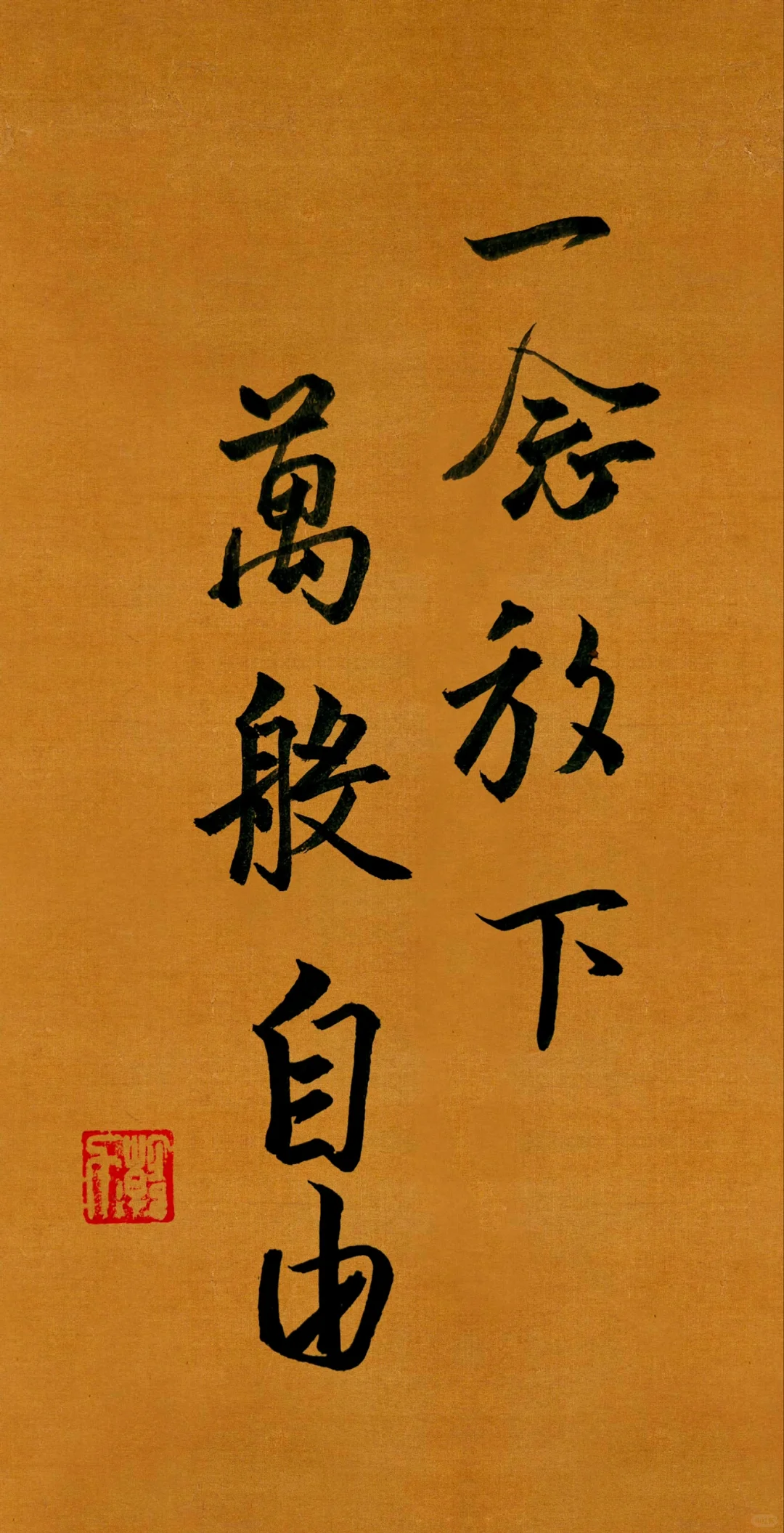 一念放下，万般自由。