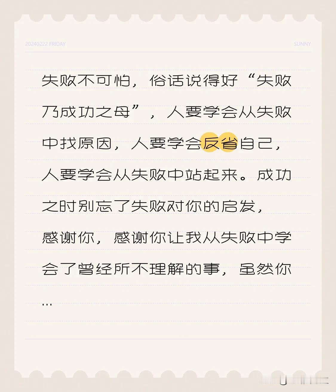 失败不可怕，俗话说得好“失败乃成功之母”，人要学会从失败中找原因，人要学会反省自