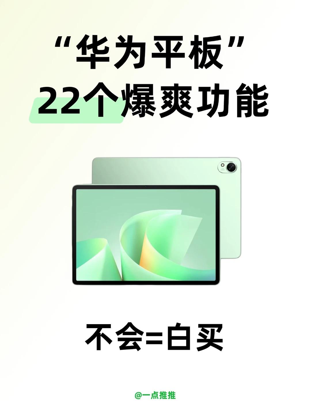 华为平板的22个爆爽技巧，不用真的太亏了🥹
数码使用小技巧 科技数码howto