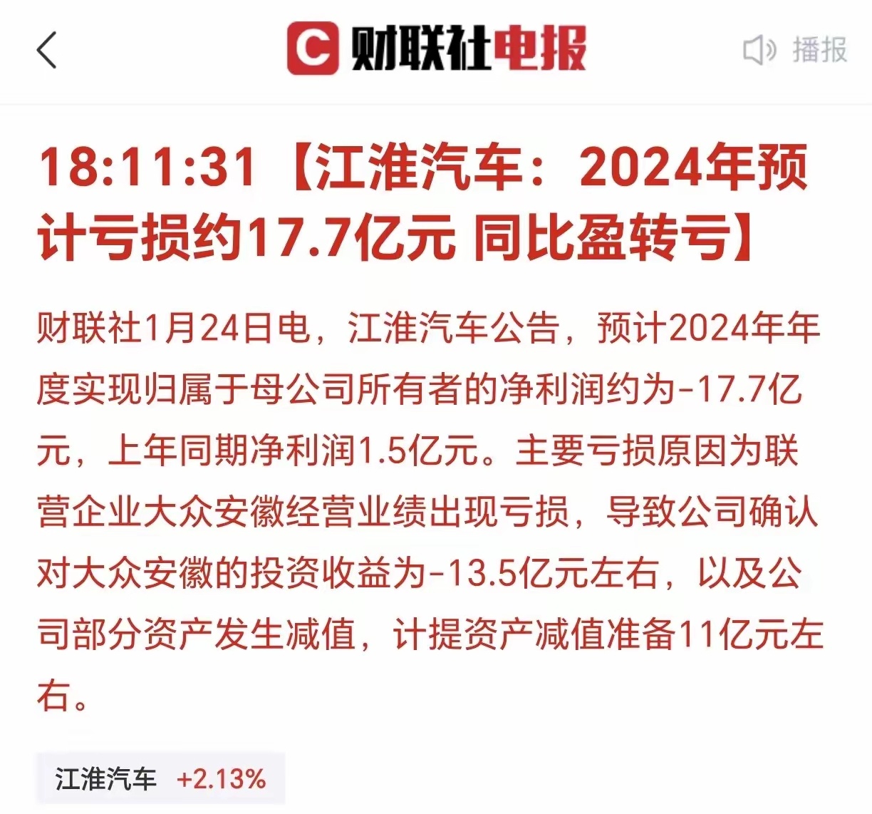 被两家公司的业绩预告惊掉了下巴！江淮汽车发布预告，从盈利转为亏损，亏了17.7亿