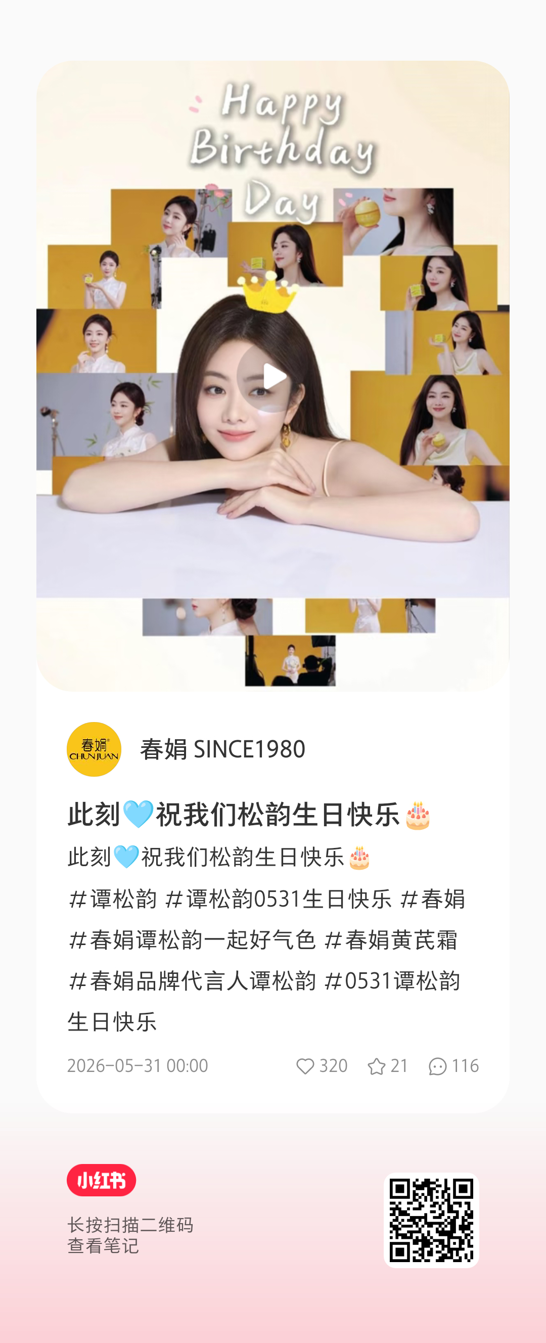 谭松韵 谭松韵0531生日快乐谭松韵春娟品牌代言人 春娟好用心各个平台都要❤️?