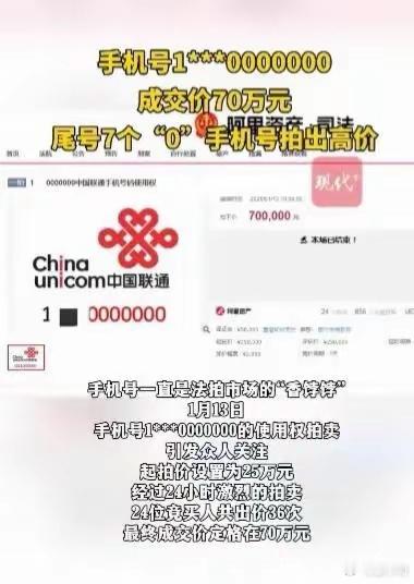 手机尾号0000000成交价70万 花70万买个尾号7个“0”的手机靓号，还只有