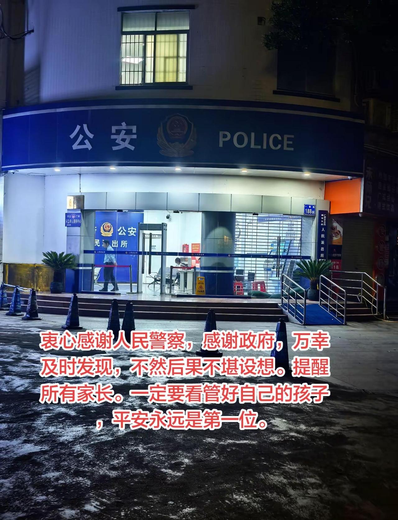 衷心感谢人民警察，感谢政府，万幸及时发现，不然后果不堪设想。提醒所有家长。一定要