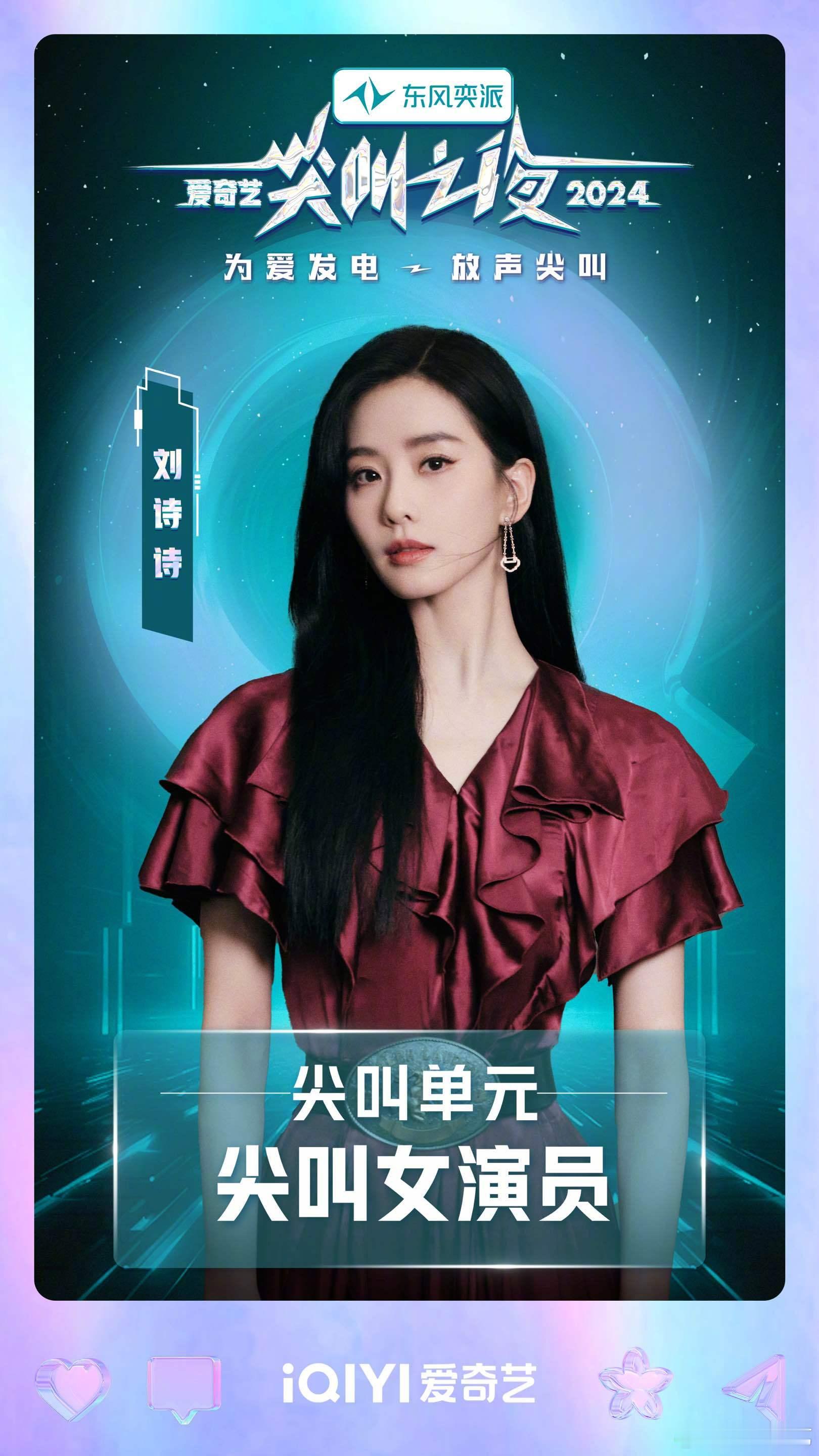 刘诗诗尖叫女演员  2024爱奇艺尖叫之夜荣誉发布  尖叫单元【尖叫女演员】揭晓