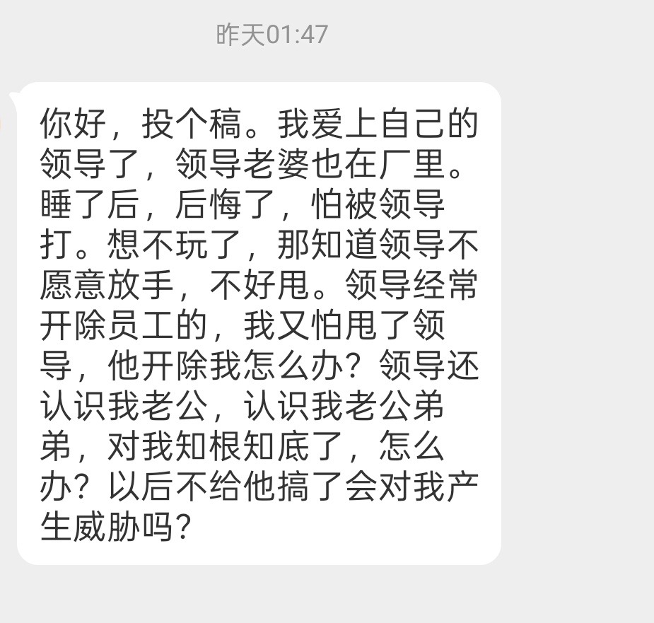 我和我的领导上床了、爱上他了，他有老婆。我现在不想跟他玩了，又怕他开除我，怎么办