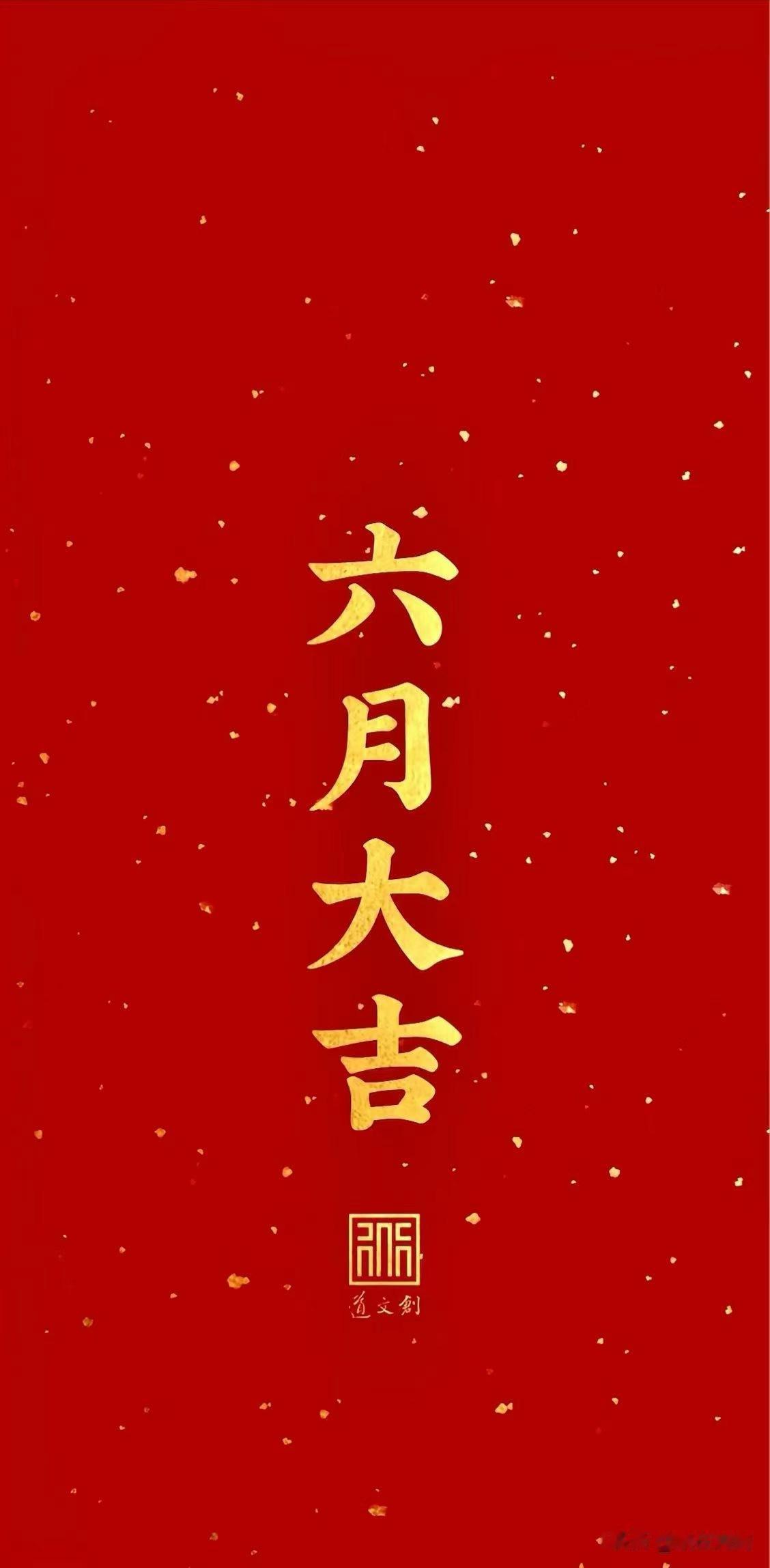 6月好运开启[太阳]
接下来的日子，所遇皆美好[庆祝][庆祝]
有付出 ，有努力
