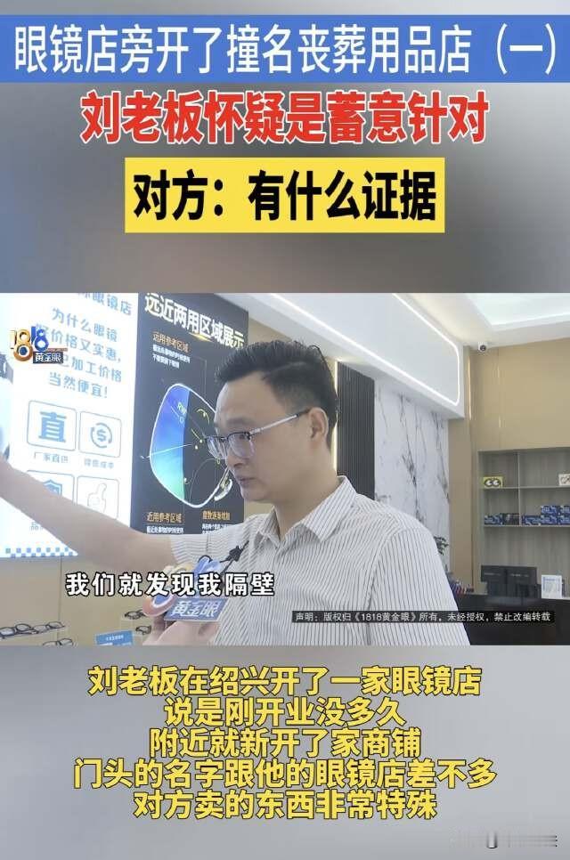 浙江绍兴，刘老板的眼镜店旁边开了一家同名丧葬品店，连牌子的底色都用的一样的，更巧