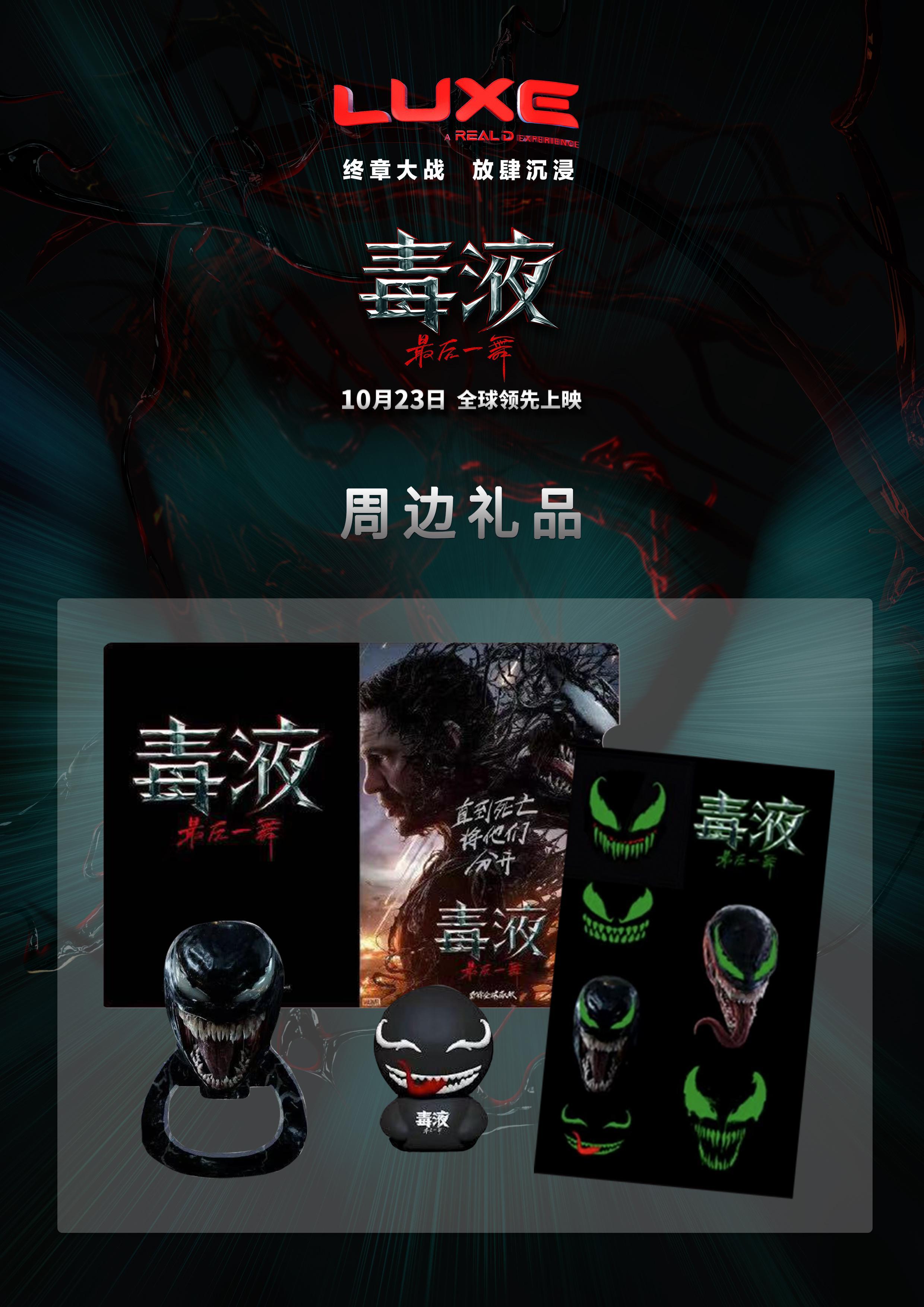 《毒液：最后一舞》今天上映！转+关，抽4人送《毒液3》官方周边一套，3天后平台开