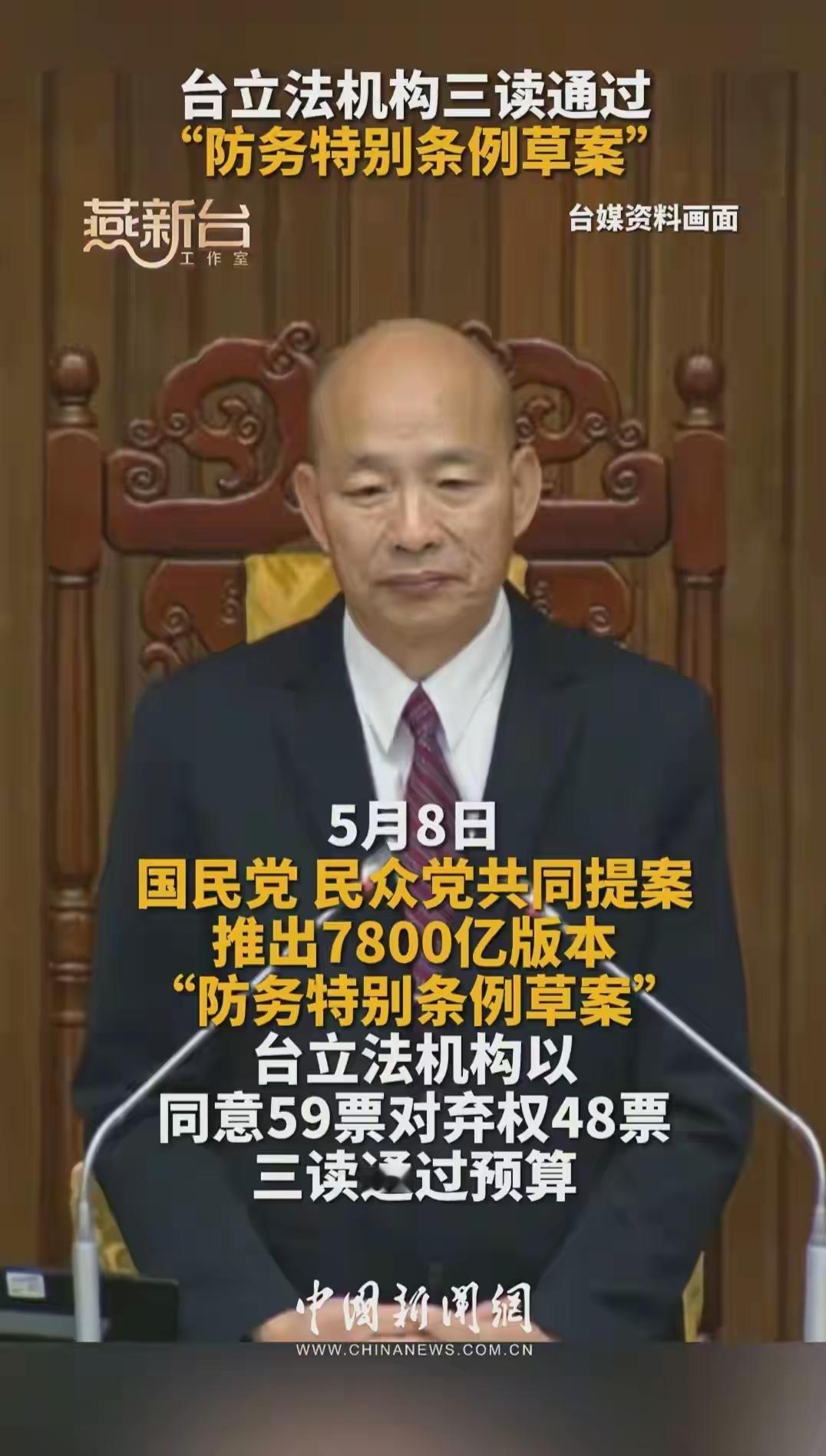 老韩主持了台湾民代会的对美军购案，顺利通过了，竟然无人反对！59 ：0，且推出了
