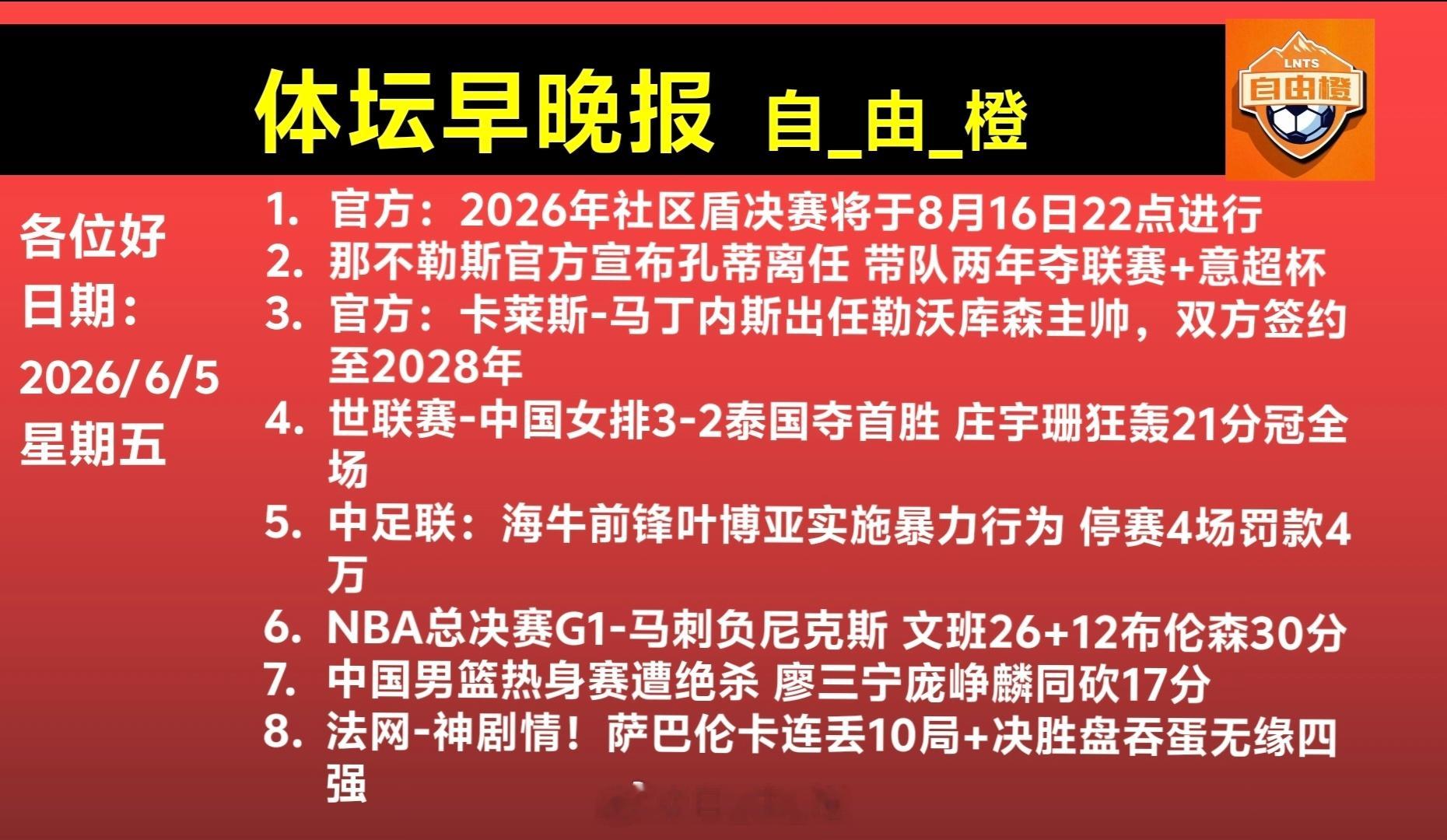 自由橙每日橙语体坛早晚报