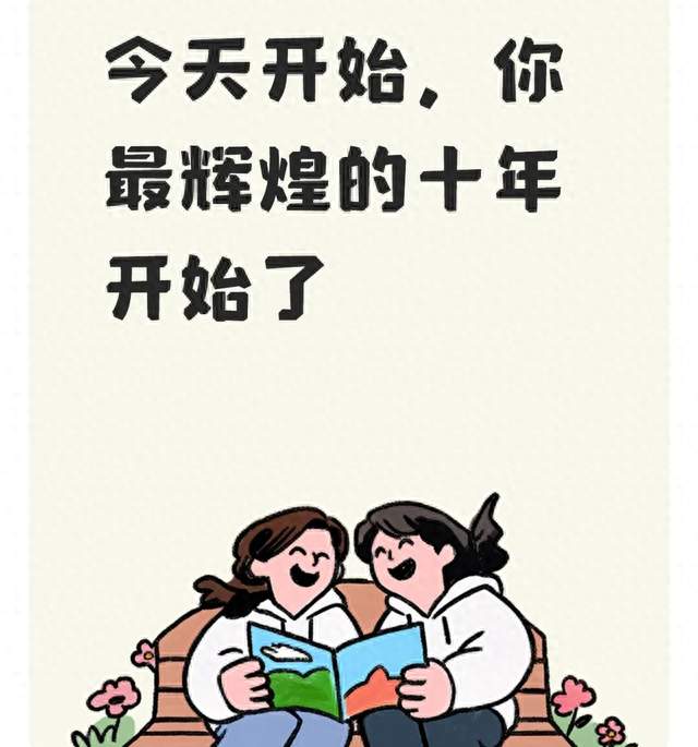 今天开始，你最辉煌的十年开始了