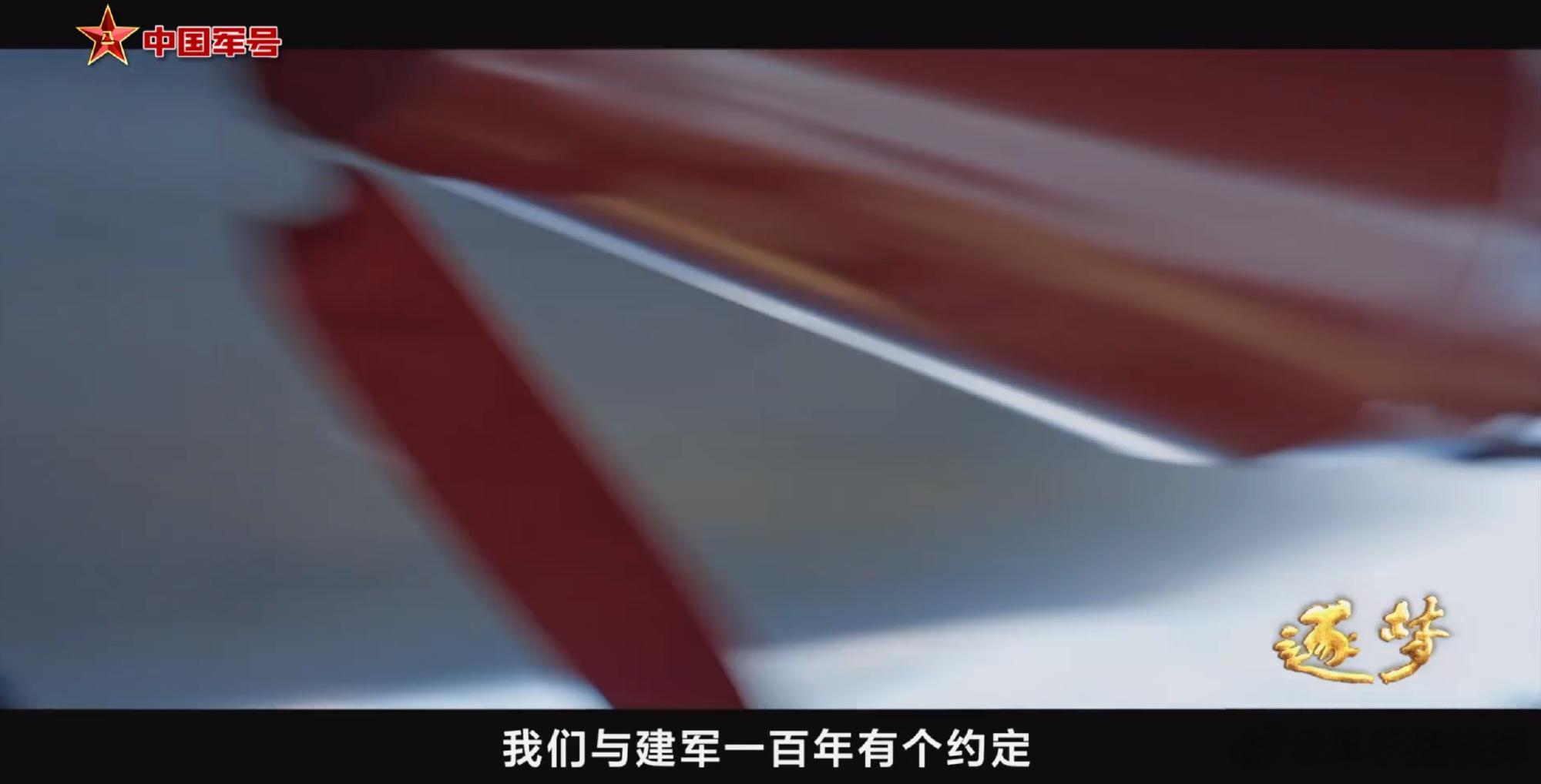 这是在疯狂暗示啊，《中国军号》宣传片《逐梦》中的一段：“我们与建军一百年有个约定