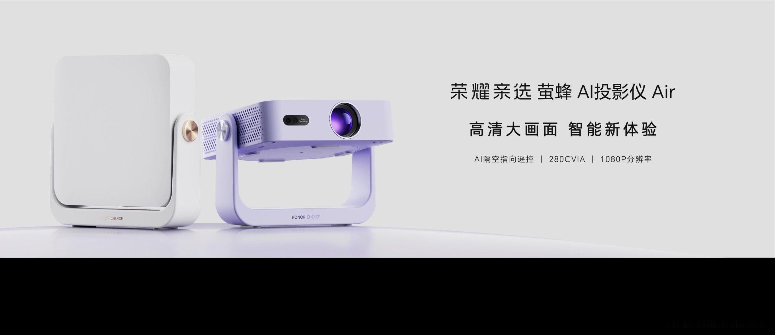 荣耀亲选萤蜂 Al 投影仪 Air，280 CVIA 亮度，1080P 分辨率，