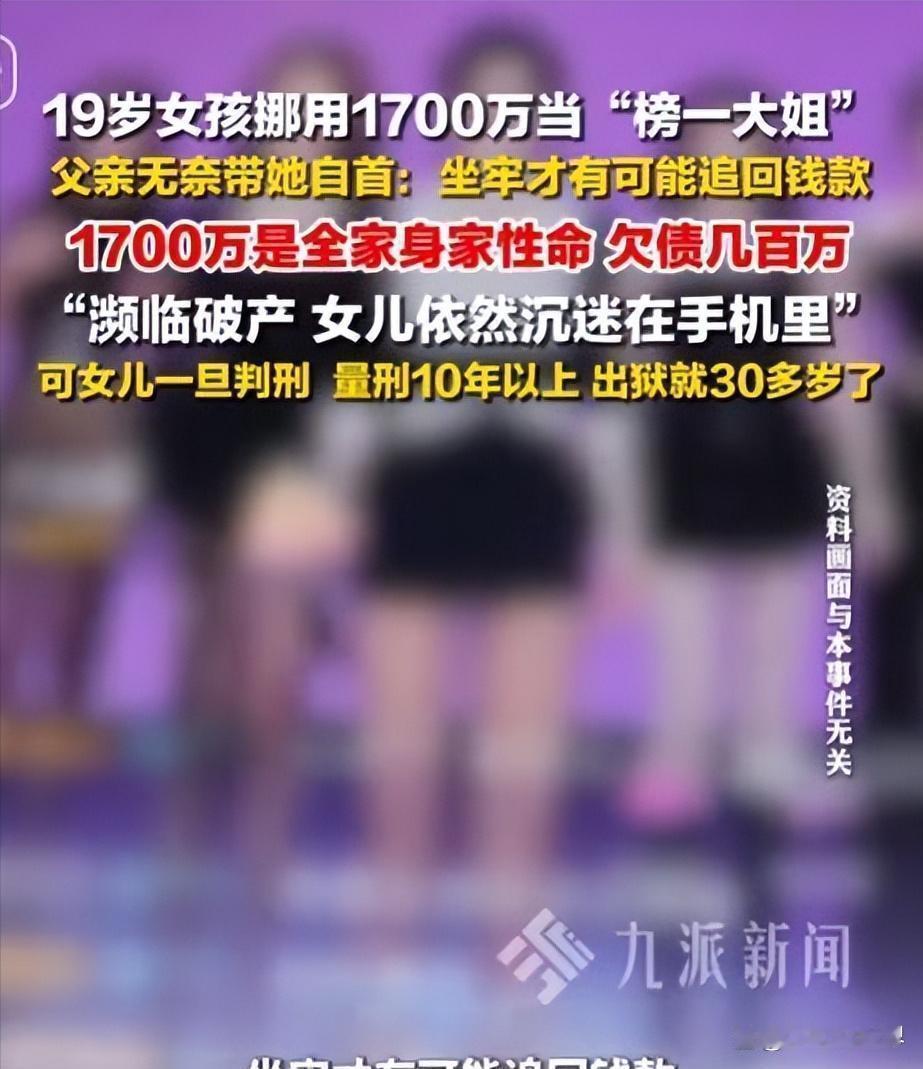 炸锅了！19岁女孩挪用家里1700万当榜一大姐，父亲无奈送她自首， 郑州19岁女