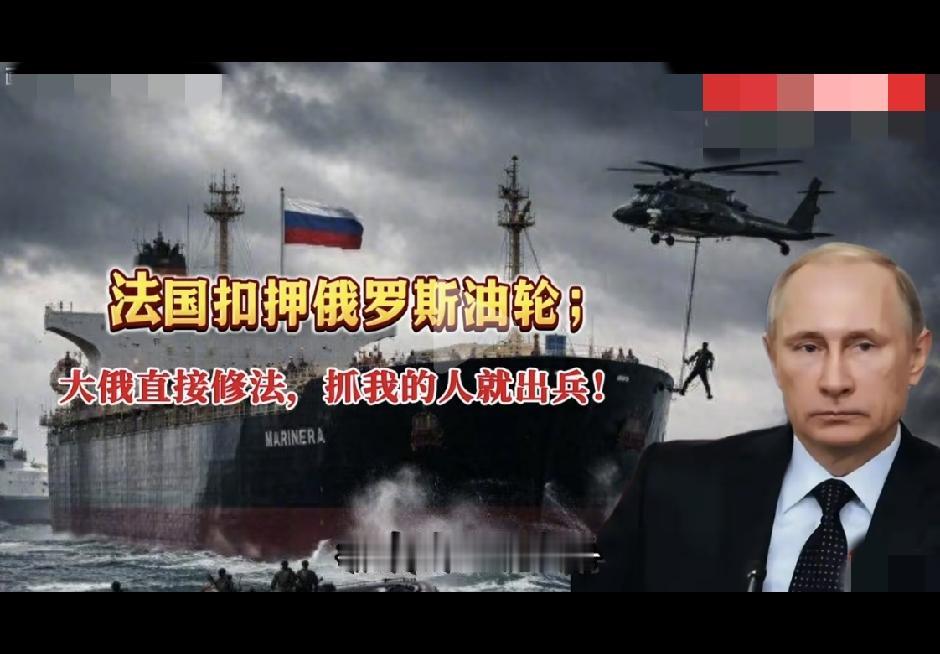 马克龙引火烧身，普京：抓我的人就出兵！
 
2026年5月31日，法国海军在大西