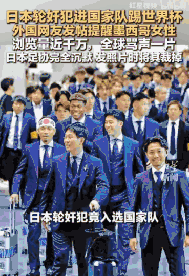 “太卑鄙无耻了！”日本国家足球队飞抵墨西哥备战时，队伍中的一名核心球员，被曝出曾