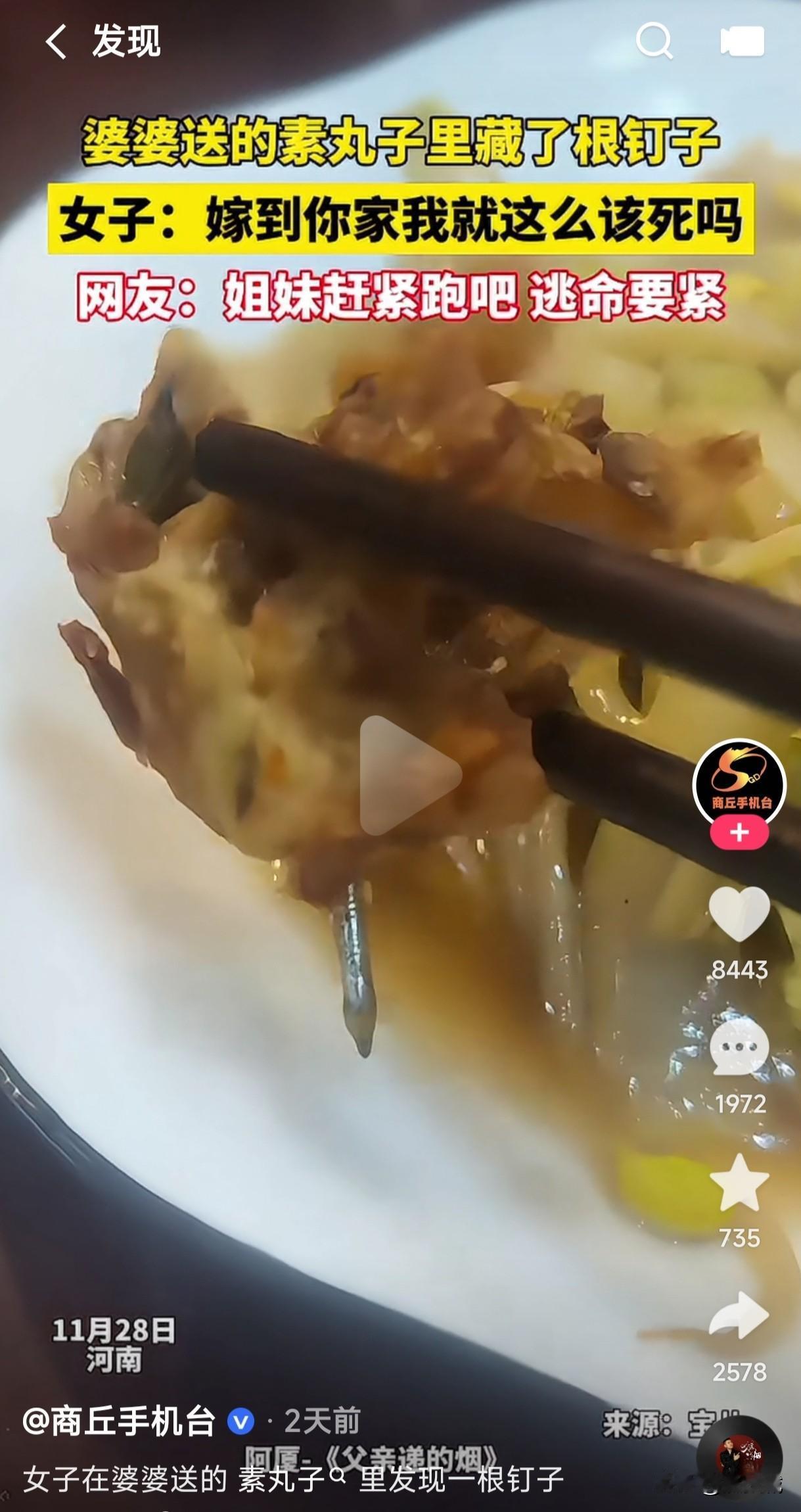 真的有如此恶毒的婆婆吗？
女子在婆婆给她送的素丸子里面居然发现了一根钉子，这是想