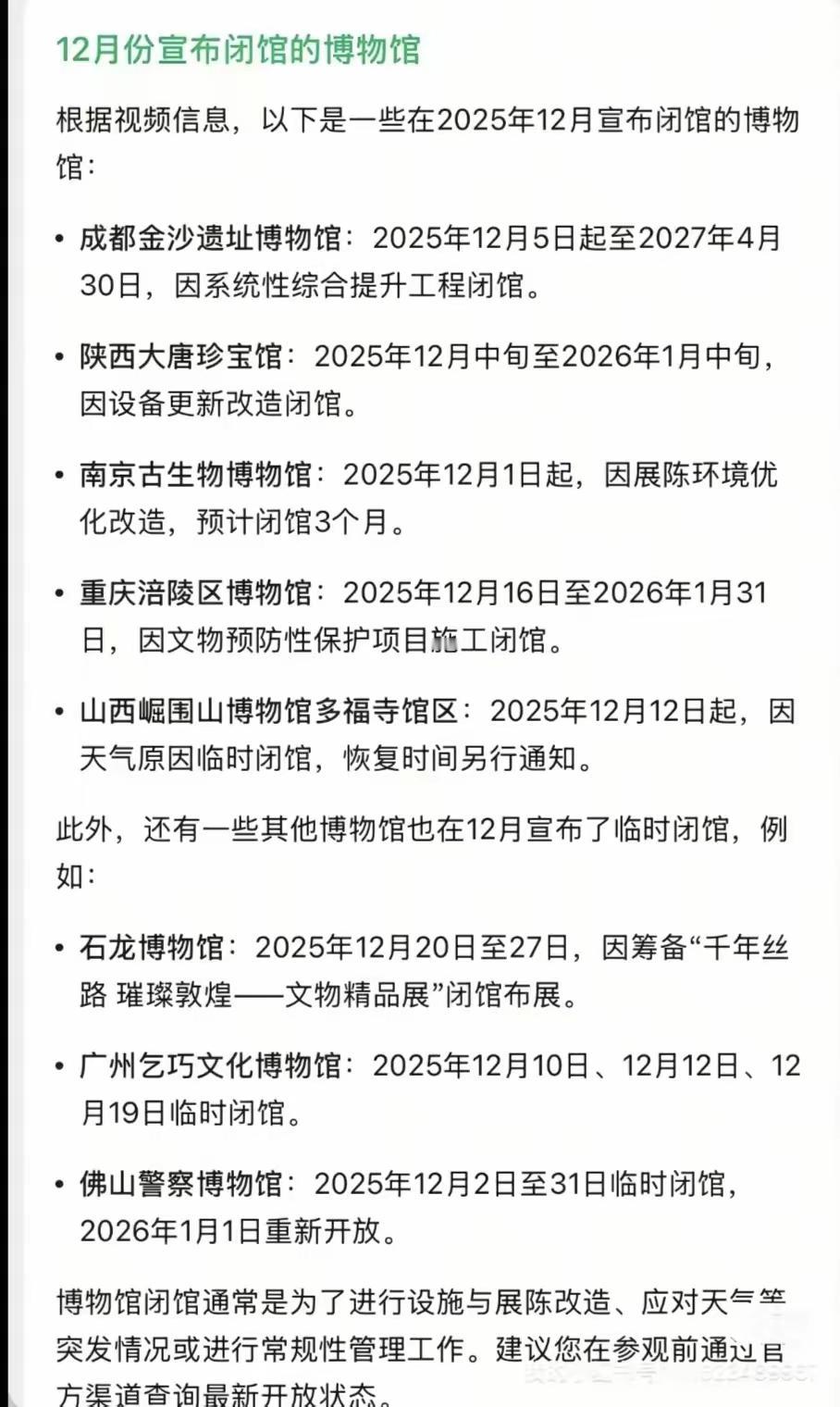 南博事件一出来，全国的博物馆风声鹤唳。
这是全国12月宣布闭馆的博物馆，成都、陕