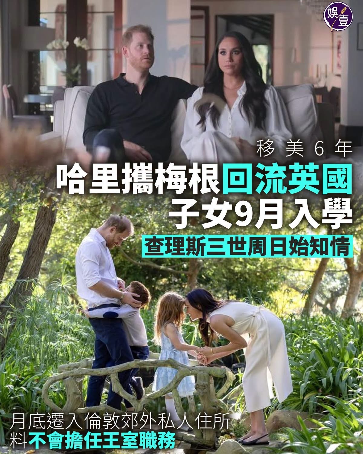 移美6年哈里攜梅根回流英國子女9月入學查理斯三世周日始知情月底遷入倫敦郊外私人住