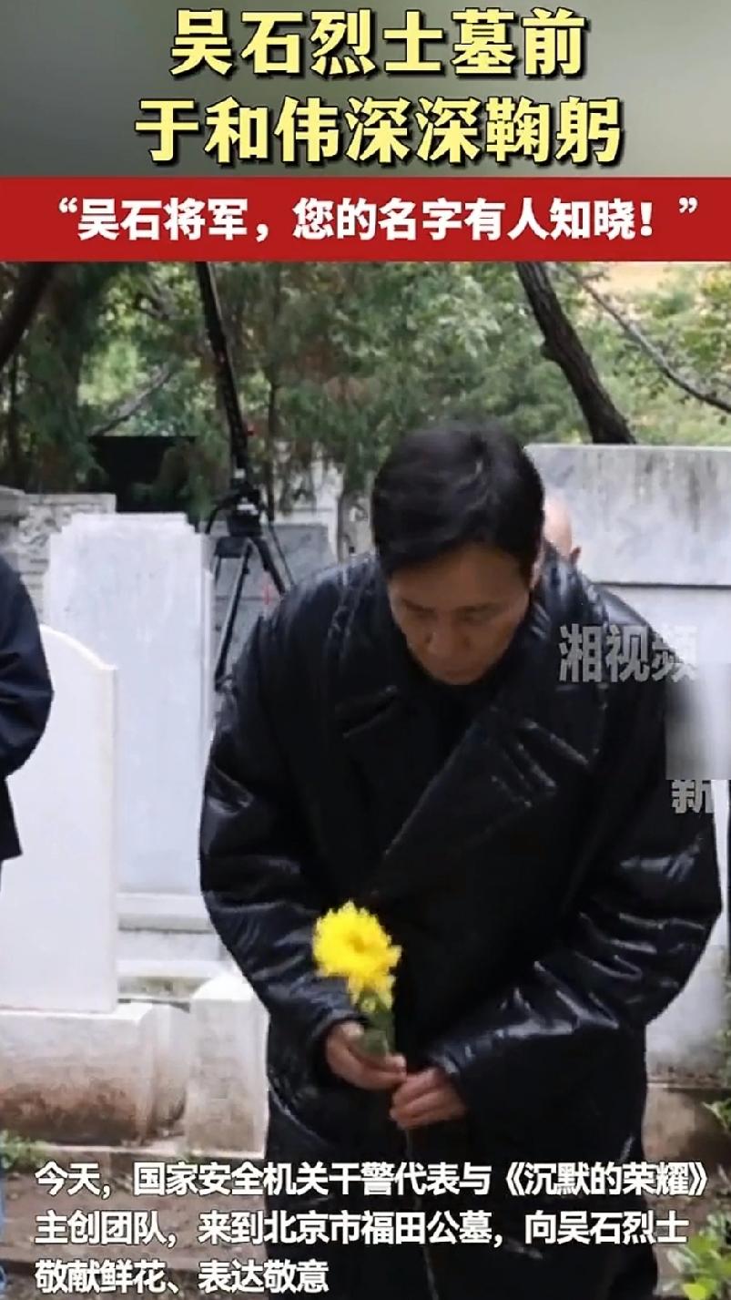 致敬先辈！《沉默的荣耀》的主演于和伟来到吴石烈士墓前献上一枝鲜花、并鞠躬致敬！他