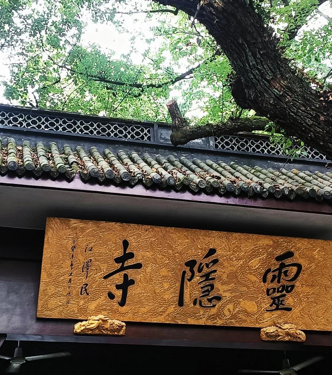 #夏日随手拍#灵隐寺真的灵吗？