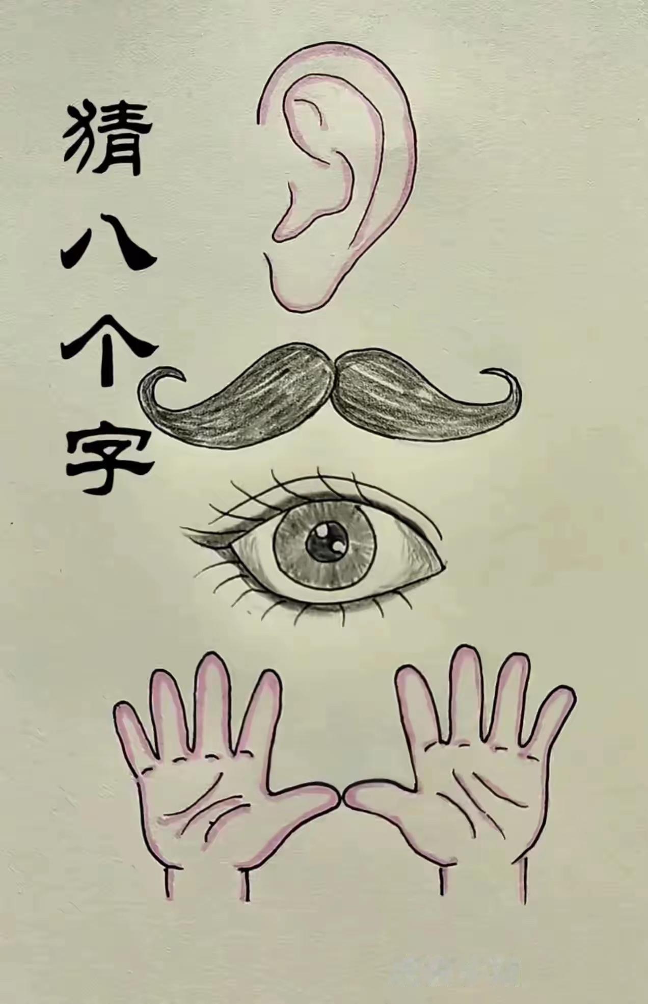 分享谜图猜成语这是一个八个字的迷语，大家仔细观察图片中的细节，相信你一定会很快猜