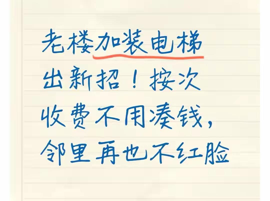 想法很好，不知道现实能成立吗？
       老楼装电梯，因为掏钱的问题，很多地