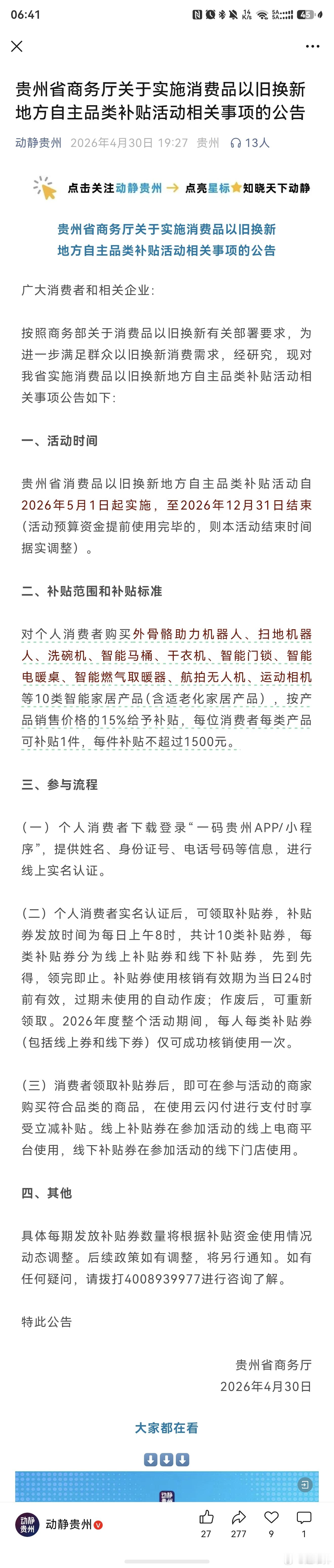 贵州的政府补贴来了！对个人消费者购买外骨骼助力机器人、扫地机器人、洗碗机、智能马