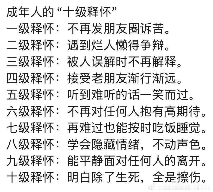 网友总结的成年人的“十级释怀”，你到了几级？ 