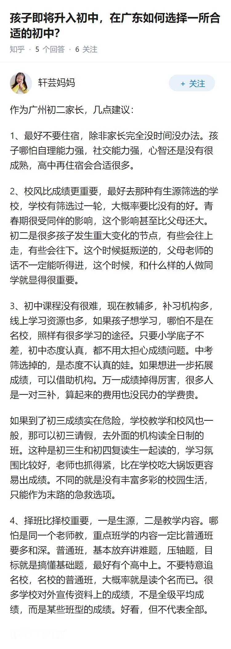 孩子即将升入初中，在广东如何选择一所合适的初中？