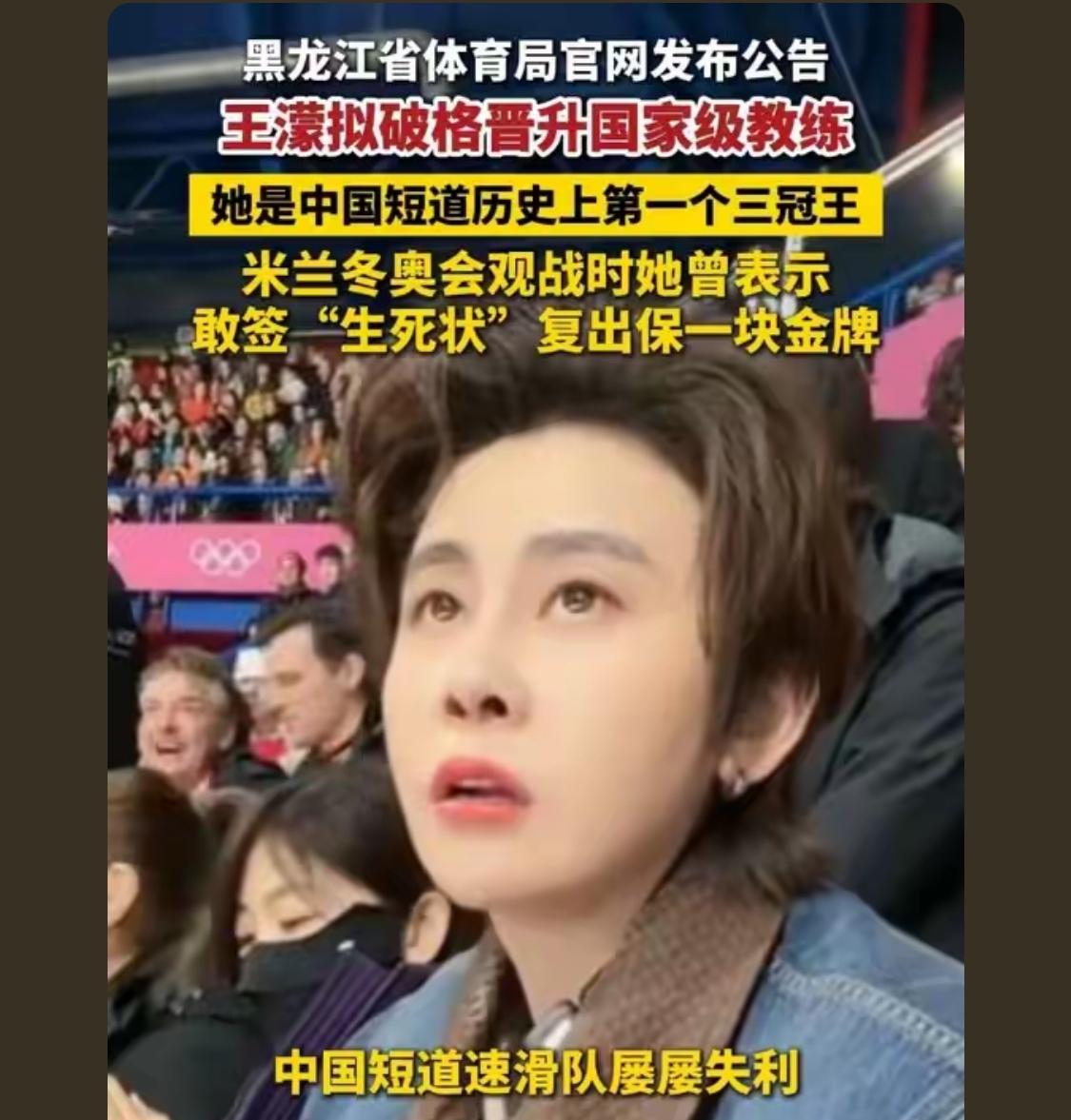 就算王濛做不到，我依然支持她。因为，她的心永远火热🔥且，永远为国而战，不弄虚作