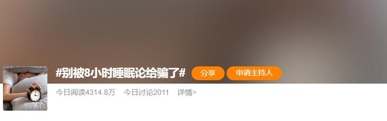 前天的热搜刚说充足的睡眠很重要，昨天的热搜又说睡多久因人而异，今天的热搜又说八小