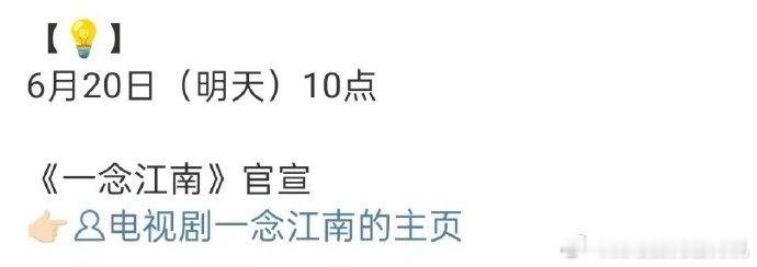 一念江南预告一念江南虞书欣官宣预告 一念江南预告来袭，是明天一念江南虞书欣官宣预