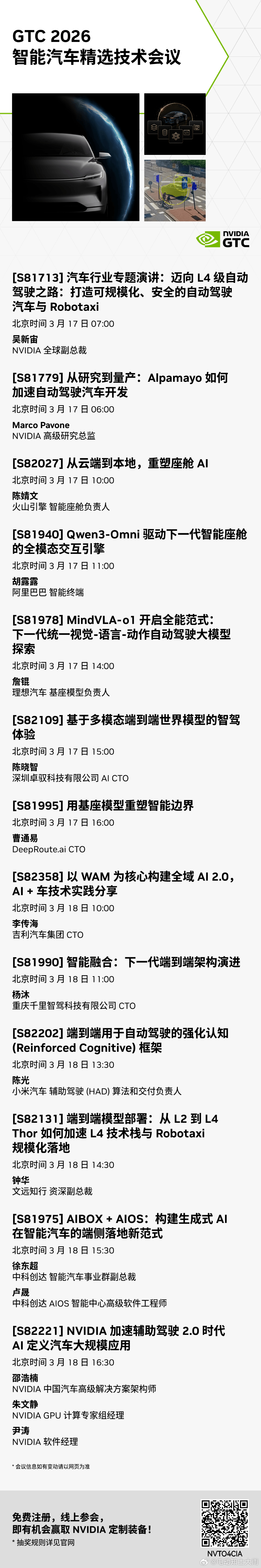 英伟达GTC2026 智能汽车专场日程出来了，吴新宙开场，看了眼时间安排和主题，