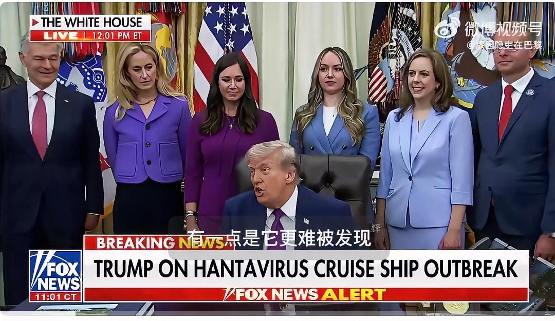 特朗普针对美国汉坦病毒（hantavirus）引发的日益增长的担忧发表讲话！
