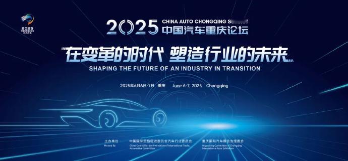 2025中国汽车重庆论坛  将于6月6-7日继续以“在变革的时代塑造行业的未来”