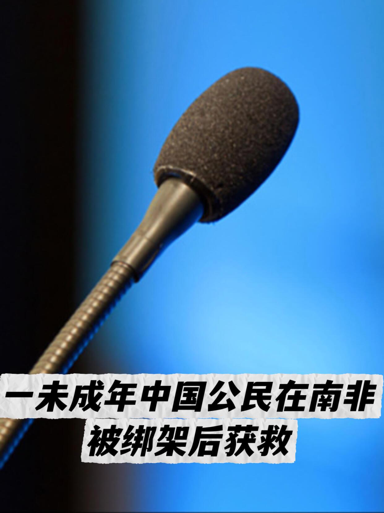 好消息，那个3月初在南非索维托被绑的中国小孩，终于平安救出来了！

5月1日晚上
