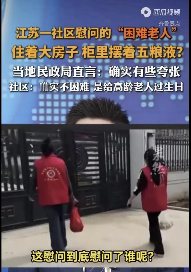 “真够讽刺的！”江苏，一高龄大爷是“困难老人”，社区拎着鸡蛋和大鲤鱼上门看望，竟