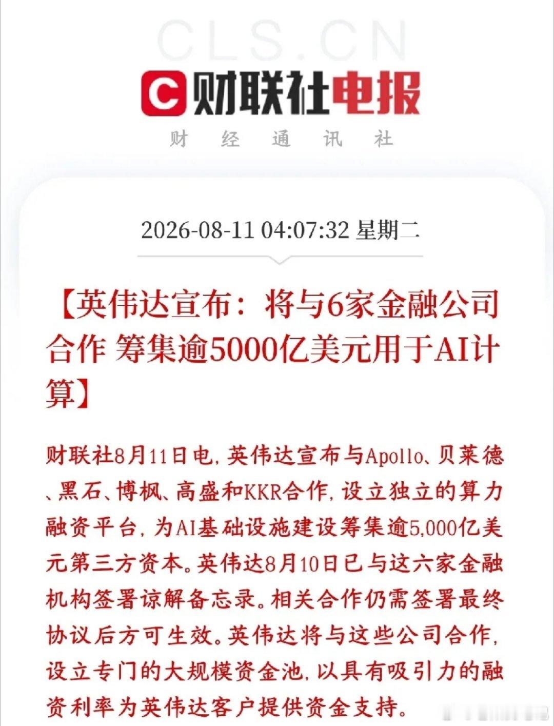 全球算力迎来重磅催化！5000亿美元资金蓄势投向AI基建英伟达联合贝莱德、黑石、