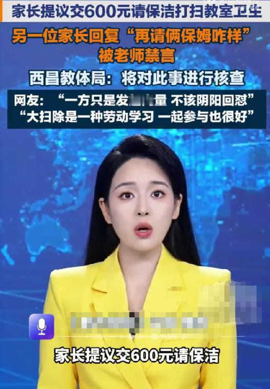 一年级刚开学，就有人提议每个月交600元，请保洁专门打扫教室，结果另一位家长一句