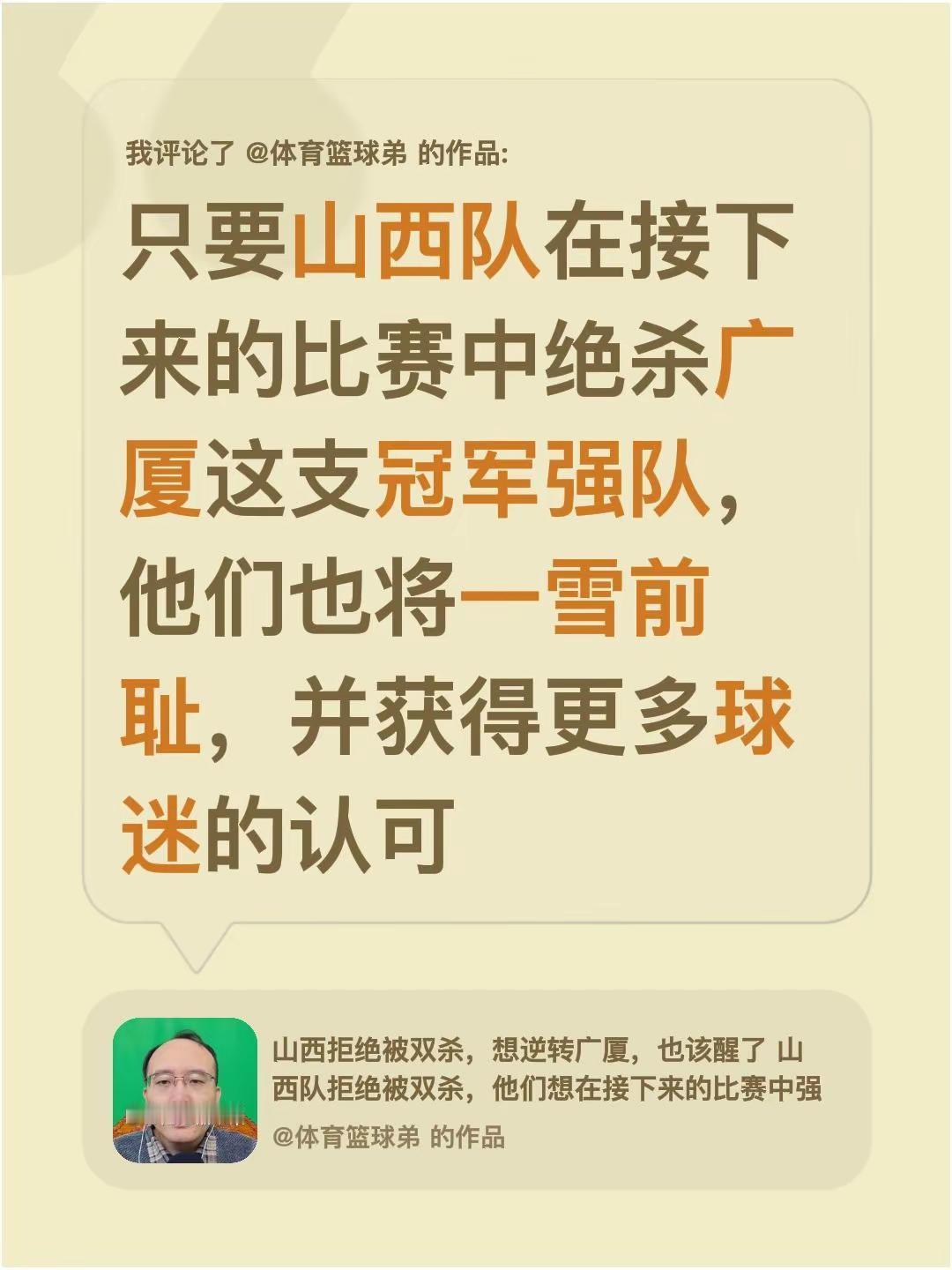 我评论了@体育篮球弟 的作品：只要山西队在接下来的比赛中绝杀广厦这支冠军强队，他