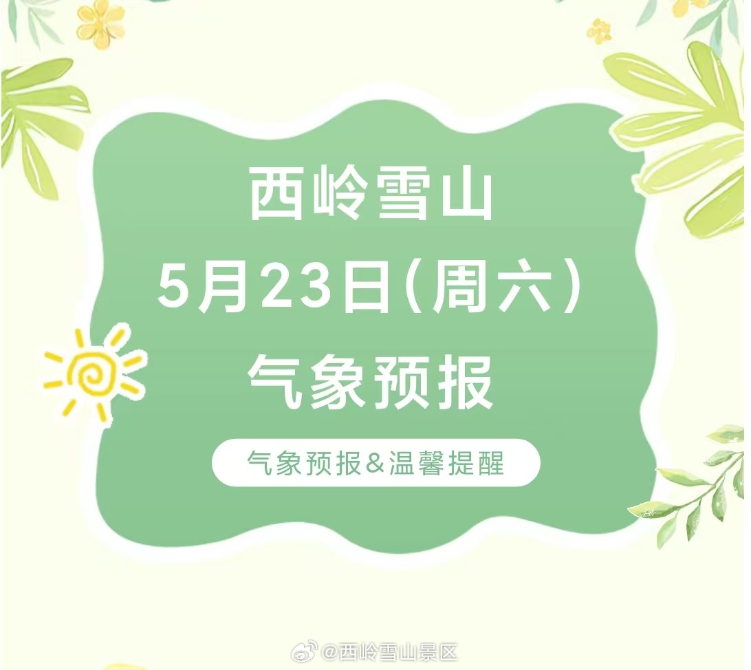 西岭雪山5月23日（周六）气象预报#西岭雪山 #