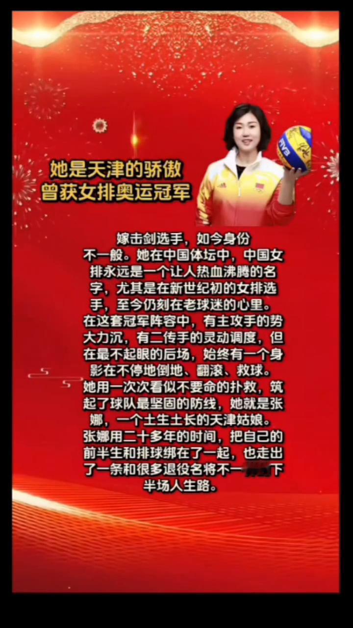 她是天津的骄傲，曾获女排奥运冠军。
嫁击剑选手，如今身份不一般。她在中国体坛中，