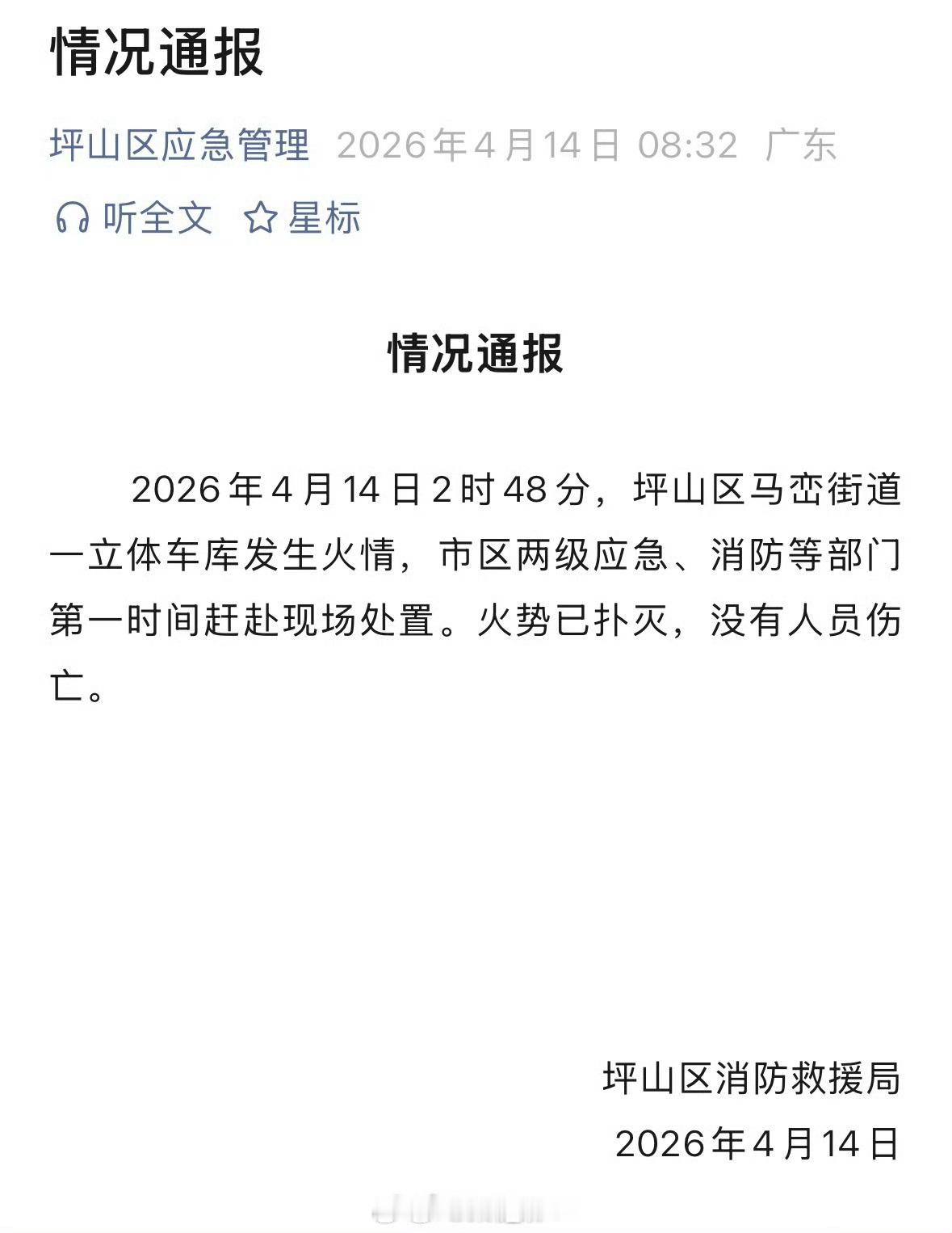 官方通报深圳比亚迪火灾好了好了火势得到控制，0人伤亡后面看看查出着火原因吧