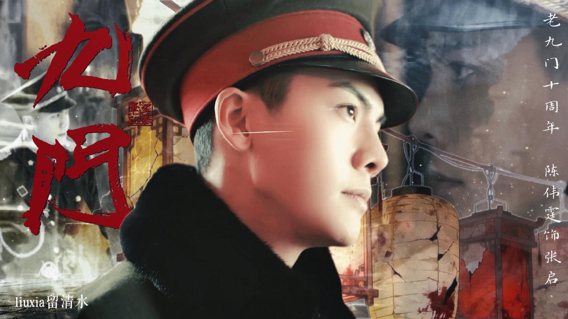 陈伟霆九门的灯火亮了十年陈伟霆庆老九门开播十周年陈伟霆从老九门到九门用了十年当年