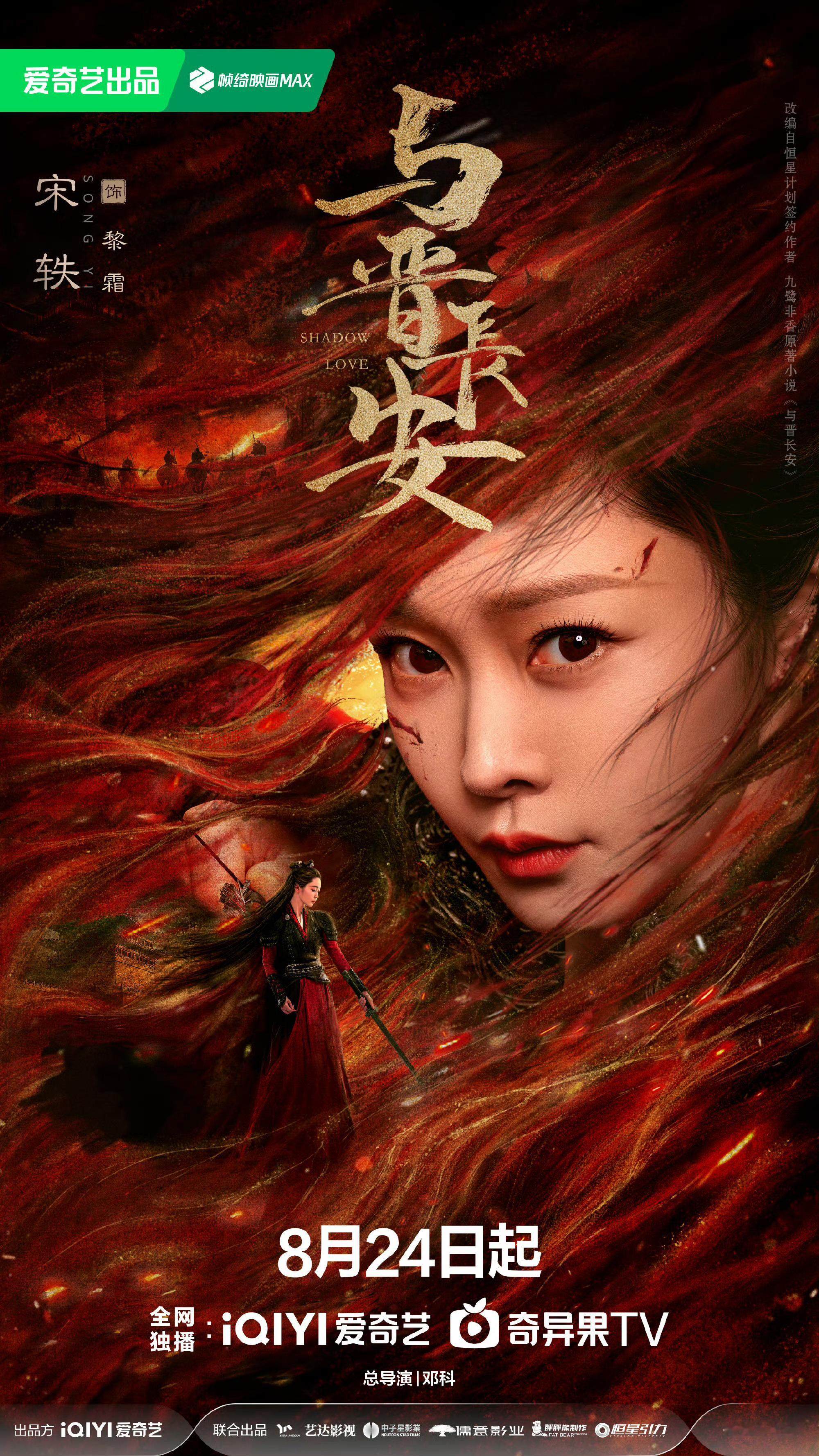 宋轶 丞磊 毕雯珺《与晋长安》定档8.24🔥🔥🔥 ​​​