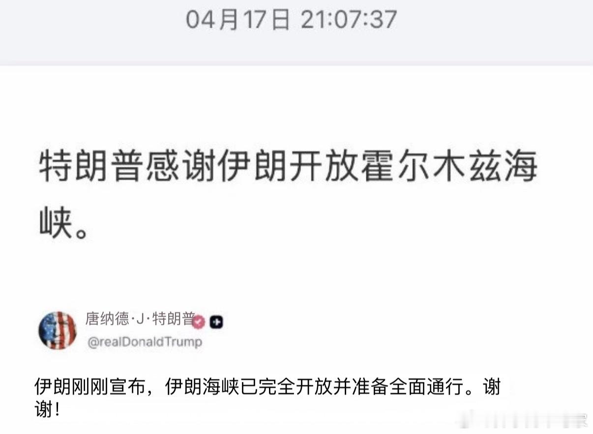 伊朗：开放海峡特朗普：谢谢世界又和平了 霍尔木兹海峡开放