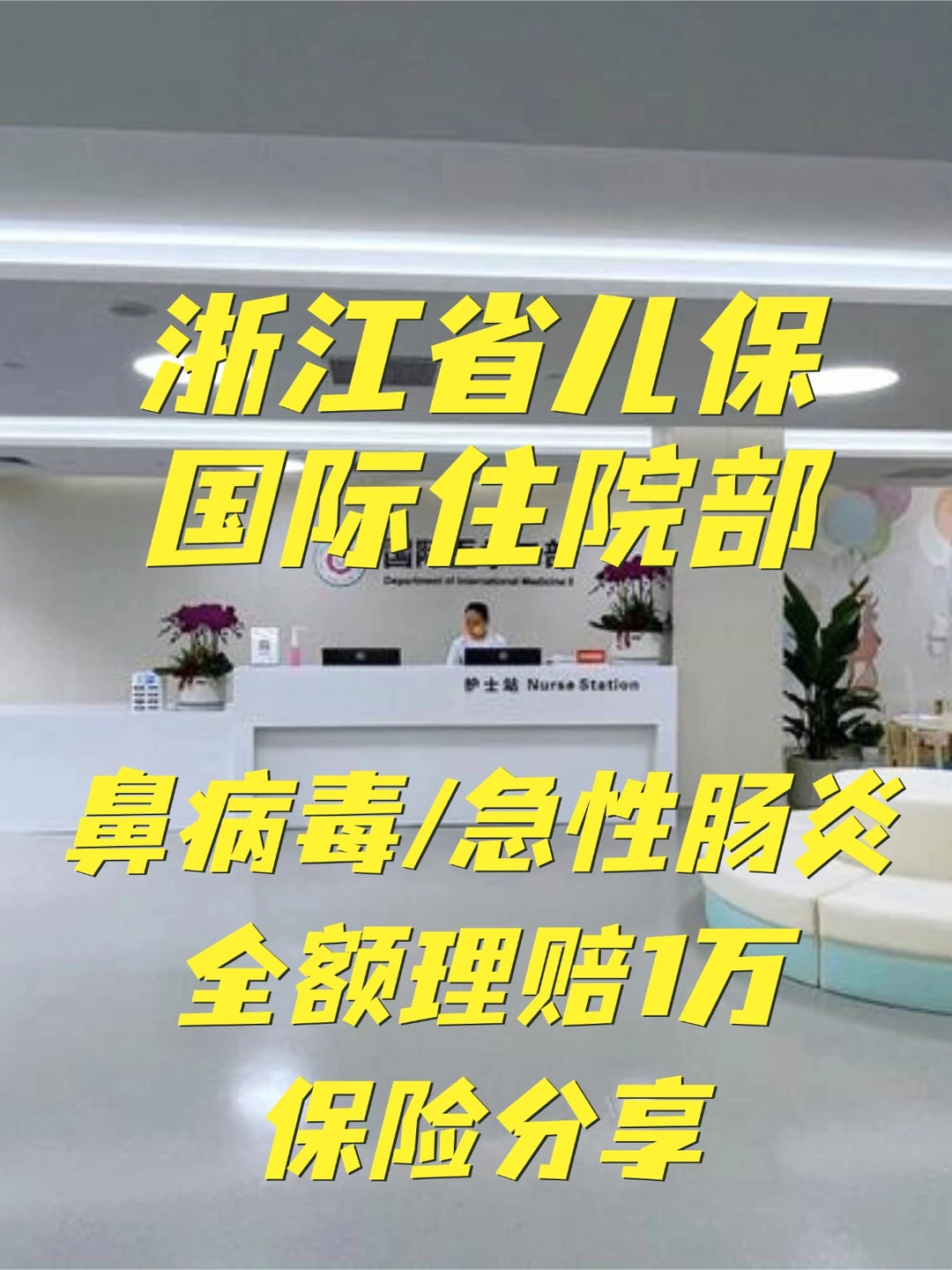 保险到期前1天出险，儿保国际部全额报