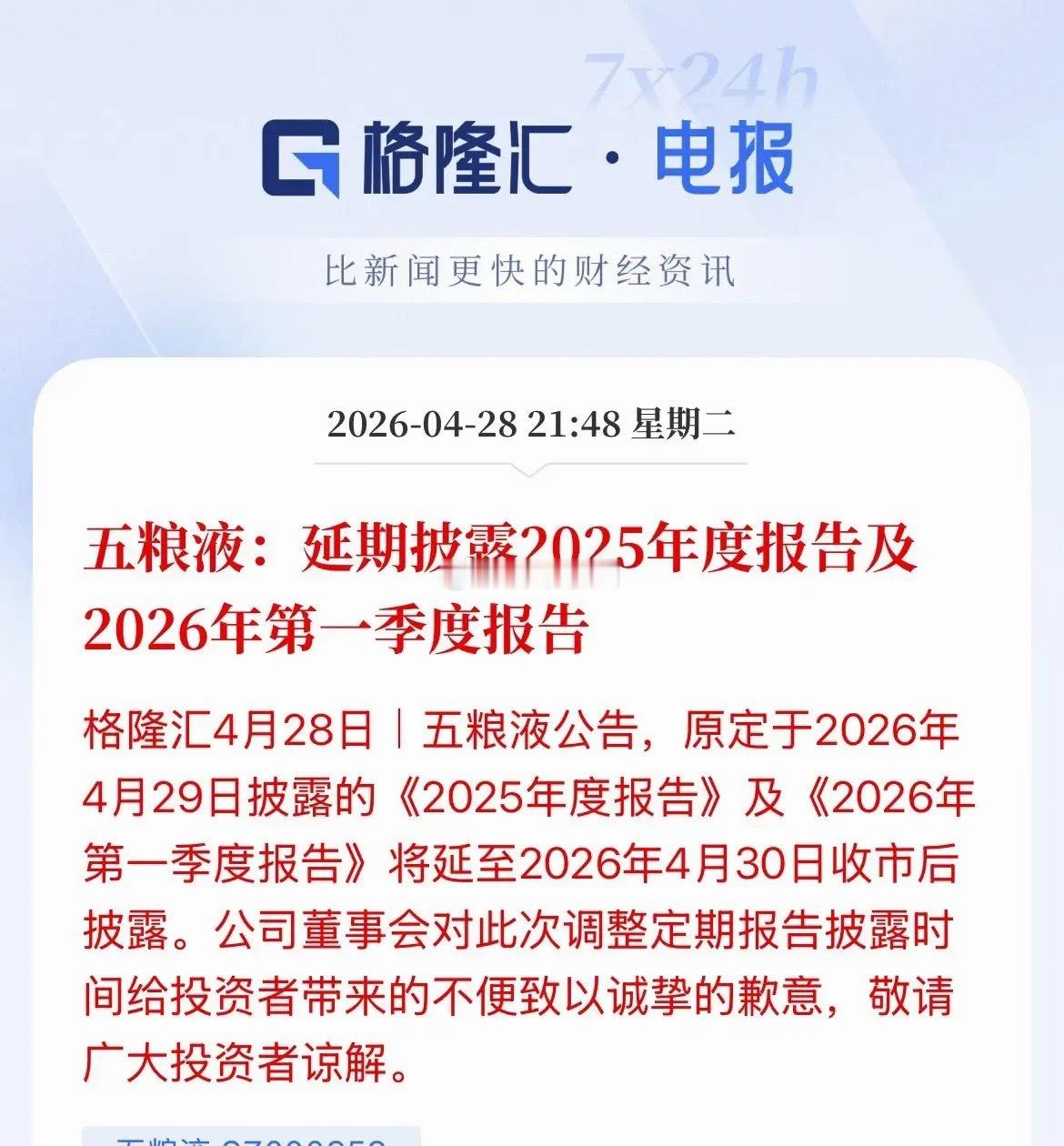 五粮液公告延期披露2025年的年报和2026年一季度业绩这是要干嘛是惊喜还是惊吓
